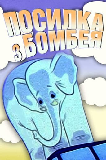 A Parcel From Bombay (1983) poster