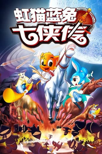 虹猫蓝兔七侠传 (2006) poster