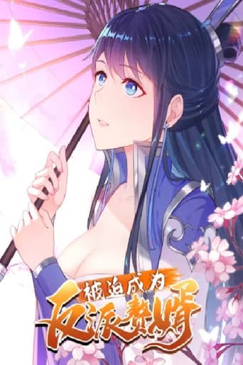被迫成为反派赘婿 (2021) poster