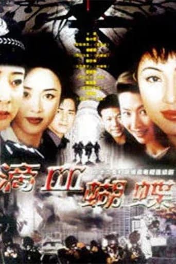 火蝴蝶 (1999) poster