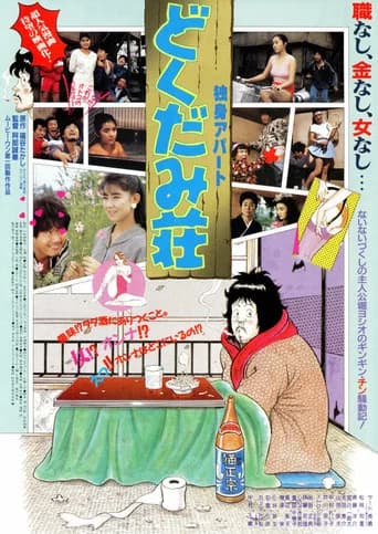 Dokudami Tenement (1988) poster