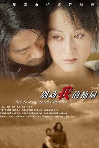 别动我的抽屉 (2003) poster