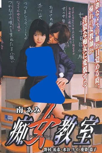 Slut Classroom (2000) poster