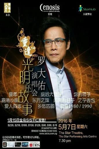 罗大佑 - 重逢14“光阴的故事”新加坡2016演唱会 (2016) poster