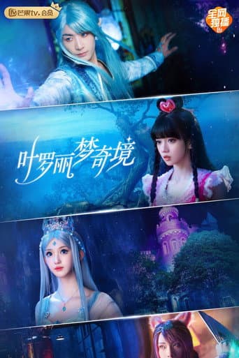 叶罗丽梦奇境 (2024) poster