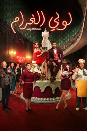 Lobby El Gharam (2026) poster