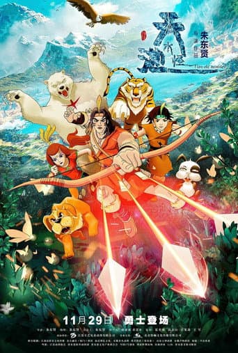 The Tianchi Monster (2019) poster