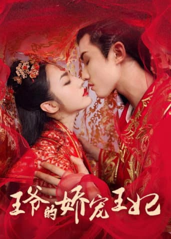 王爷的娇宠王妃 (2021) poster