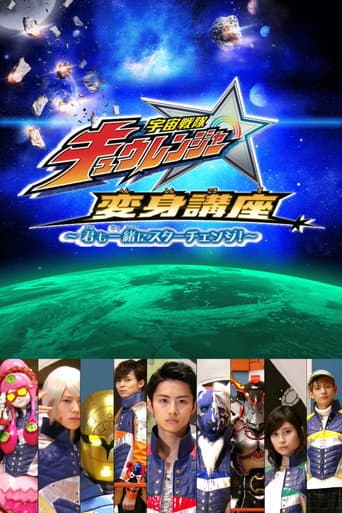 Uchu Sentai Kyuranger: Star Change With Us! (2017) poster