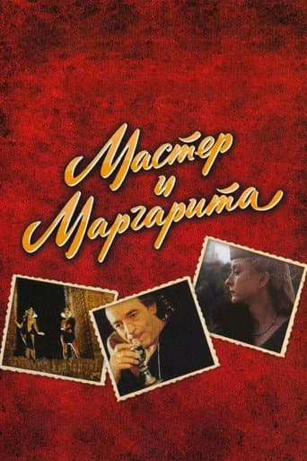 The Master and Margarita (2011) poster