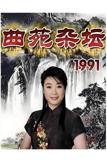 曲苑杂坛 (1991) poster