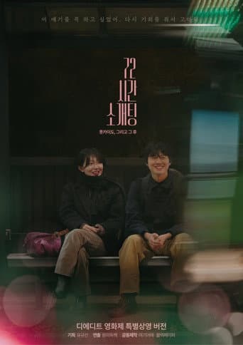Blind Date for 72 Hours in Hokkaido, and After (2025) poster