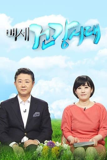 백세건강시대 (2007) poster