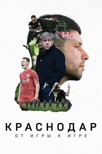 Krasnodar: Game After Game (2021) poster