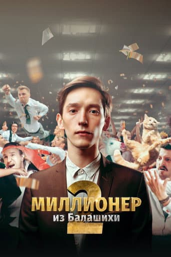 Millionaire from Balashikha (2019) poster