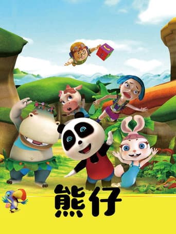 熊仔 (2013) poster