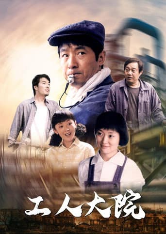 工人大院 (2013) poster