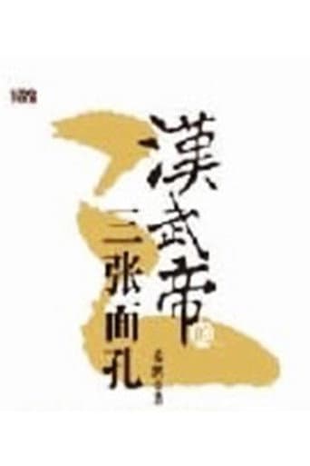 百家讲坛：汉武帝的三张面孔 (2012) poster