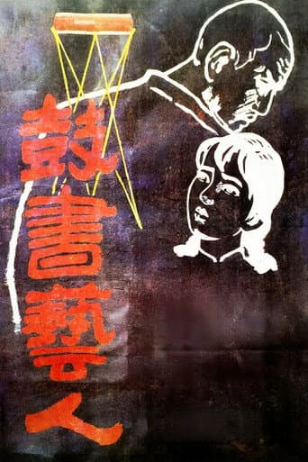 The Street Players (1987) poster
