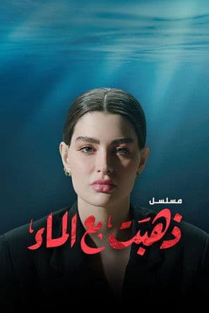 She's Gone with Water (2022) poster