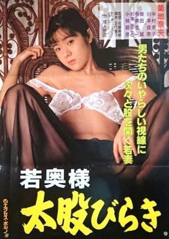 Wakaoku-sama: Futomono-biraki (1994) poster