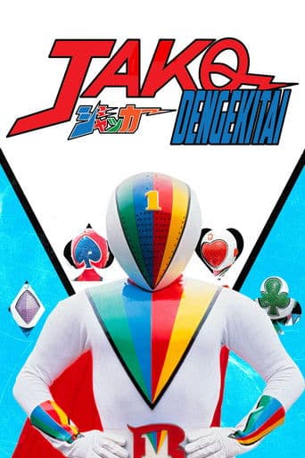 J.A.K.Q. Dengekitai (1977) poster