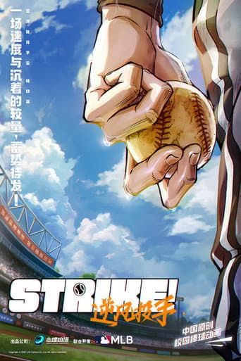 Strike！逆风投手 poster