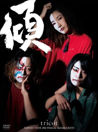 Tricot: Kabuku Tour 2016 Final At Akasaka Blitz (2016) poster