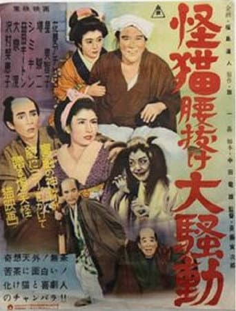 Weak-kneed from Fear of Ghost-Cat (1954) poster
