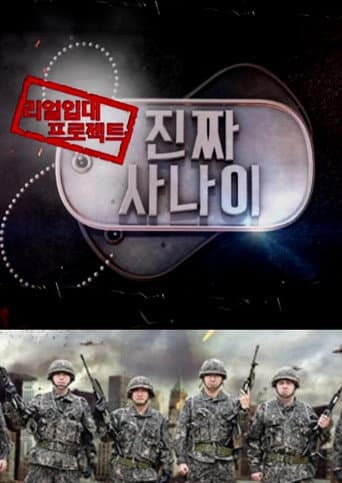 진짜 사나이 (2013) poster