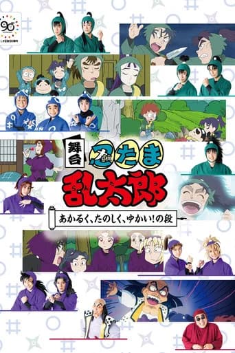 Nintama Rantaro The Stage: ~Bright, Fun, Joyful!~ (2022) poster