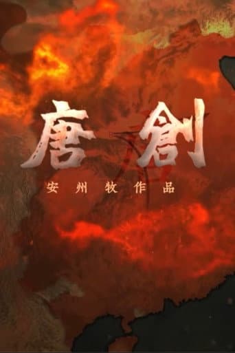 大唐创业 (2023) poster
