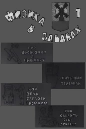 Физика в забавах. 1 Выпуск (1971) poster