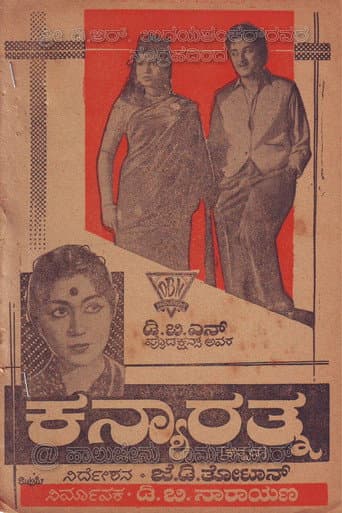 Kanyarathna (1963) poster
