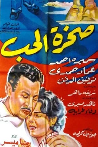 صخرة الحب (1959) poster