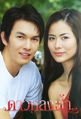 Dao Lhong Fah (2005) poster