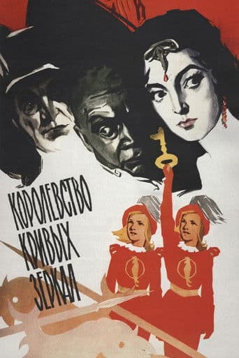 Kingdom of Crooked Mirrors (1963) poster