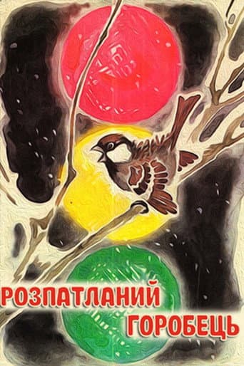 The Disheveled Sparrow (1967) poster