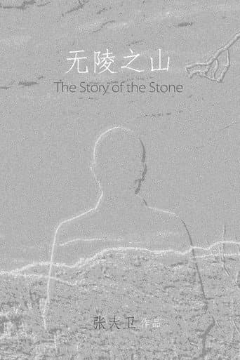 The Story of the Stone (2017) poster