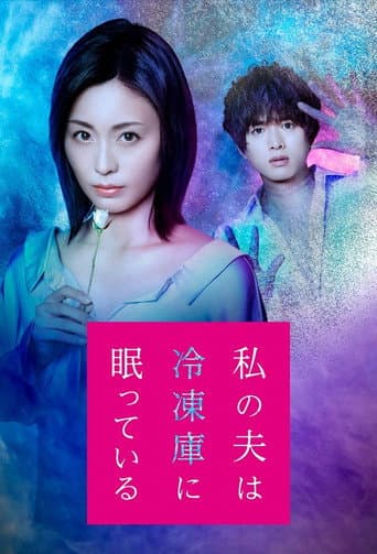 Watashi no Otto wa Reitouko ni Nemutte Iru (2021) poster