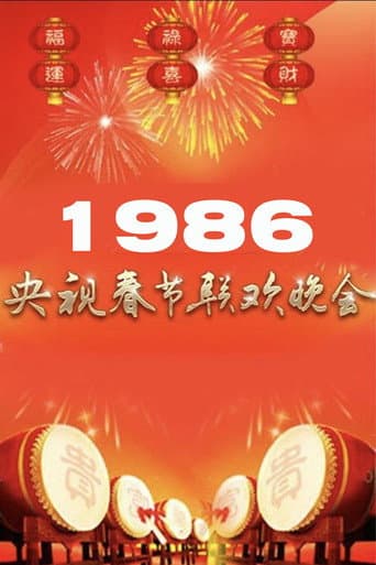 1986年中央广播电视总台春节联欢晚会 (1986) poster