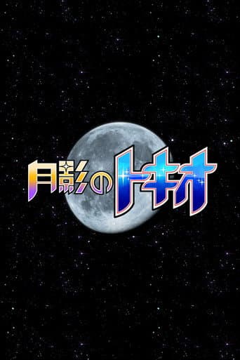 Tokio of the Moon's Shadow (2015) poster