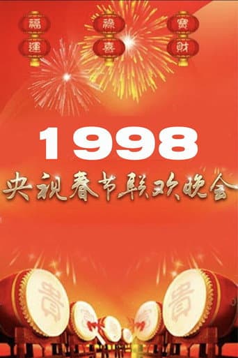 1998年中央广播电视总台春节联欢晚会 (1998) poster