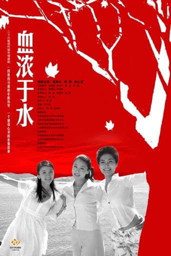 血浓于水 (2009) poster