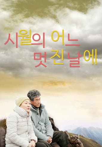 시월의 어느 멋진 날에 (2014) poster