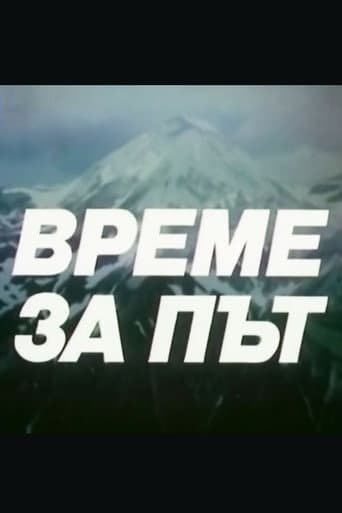 Време за път poster