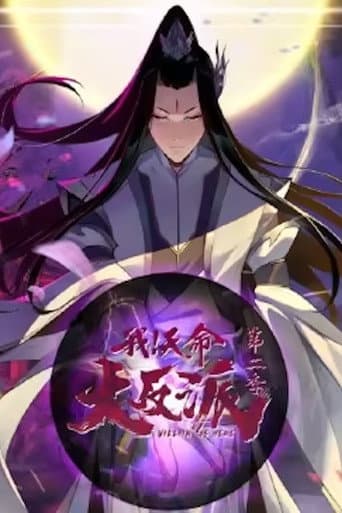 我天命大反派 动态漫 (2024) poster
