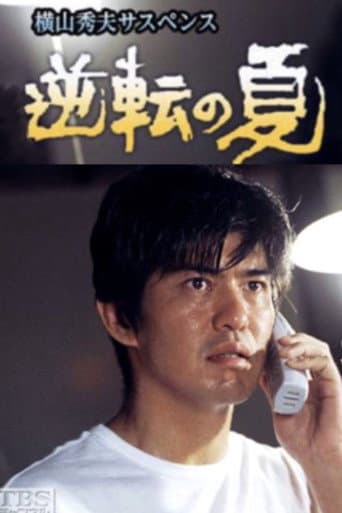 逆転の夏 (2001) poster