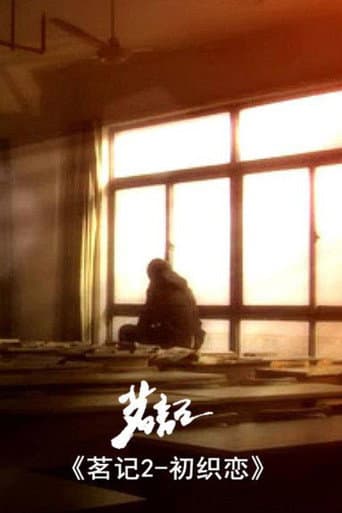 茗记2：初织恋 (2010) poster