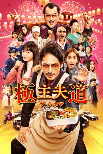 The Way of the Househusband: The Cinema (2022) poster